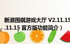 新浪围棋游戏大厅 V2.11.15 官方版（新浪围棋游戏大厅 V2.11.15 官方版功能简介）