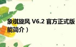 象棋旋风 V6.2 官方正式版（象棋旋风 V6.2 官方正式版功能简介）