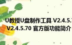 U教授U盘制作工具 V2.4.5.70 官方版（U教授U盘制作工具 V2.4.5.70 官方版功能简介）