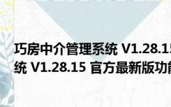 巧房中介管理系统 V1.28.15 官方最新版（巧房中介管理系统 V1.28.15 官方最新版功能简介）