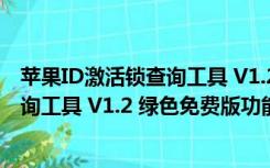 苹果ID激活锁查询工具 V1.2 绿色免费版（苹果ID激活锁查询工具 V1.2 绿色免费版功能简介）