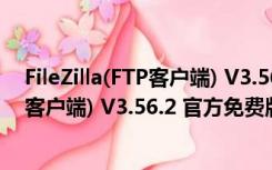 FileZilla(FTP客户端) V3.56.2 官方免费版（FileZilla(FTP客户端) V3.56.2 官方免费版功能简介）