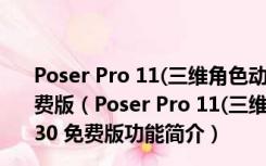 Poser Pro 11(三维角色动画制作工具) V11.0.1.31230 免费版（Poser Pro 11(三维角色动画制作工具) V11.0.1.31230 免费版功能简介）