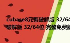 cubase8元素破解版 32/64位 完整免费版（cubase8元素破解版 32/64位 完整免费版功能简介）