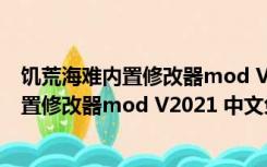 饥荒海难内置修改器mod V2021 中文免费版（饥荒海难内置修改器mod V2021 中文免费版功能简介）