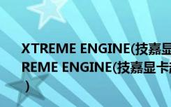 XTREME ENGINE(技嘉显卡超频工具) V1.26 官方版（XTREME ENGINE(技嘉显卡超频工具) V1.26 官方版功能简介）