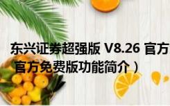 东兴证券超强版 V8.26 官方免费版（东兴证券超强版 V8.26 官方免费版功能简介）