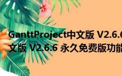 GanttProject中文版 V2.6.6 永久免费版（GanttProject中文版 V2.6.6 永久免费版功能简介）