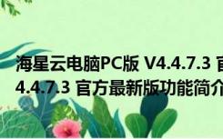 海星云电脑PC版 V4.4.7.3 官方最新版（海星云电脑PC版 V4.4.7.3 官方最新版功能简介）