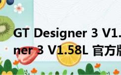 GT Designer 3 V1.58L 官方版（GT Designer 3 V1.58L 官方版功能简介）