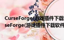 CurseForge(游戏插件下载软件) V2.201.0.6 官方版（CurseForge(游戏插件下载软件) V2.201.0.6 官方版功能简介）