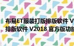 布易ET服装打版排版软件 V2018 官方版（布易ET服装打版排版软件 V2018 官方版功能简介）