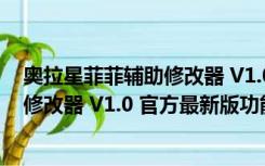 奥拉星菲菲辅助修改器 V1.0 官方最新版（奥拉星菲菲辅助修改器 V1.0 官方最新版功能简介）