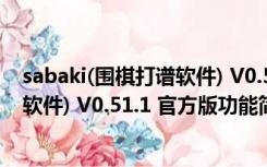 sabaki(围棋打谱软件) V0.51.1 官方版（sabaki(围棋打谱软件) V0.51.1 官方版功能简介）