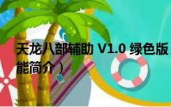 天龙八部辅助 V1.0 绿色版（天龙八部辅助 V1.0 绿色版功能简介）