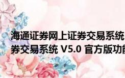 海通证券网上证券交易系统 V5.0 官方版（海通证券网上证券交易系统 V5.0 官方版功能简介）