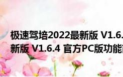 极速驾培2022最新版 V1.6.4 官方PC版（极速驾培2022最新版 V1.6.4 官方PC版功能简介）