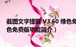 截图文字提取 V3.60 绿色免费版（截图文字提取 V3.60 绿色免费版功能简介）