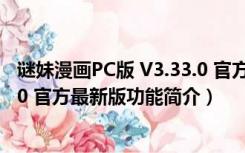 谜妹漫画PC版 V3.33.0 官方最新版（谜妹漫画PC版 V3.33.0 官方最新版功能简介）