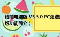 脸萌电脑版 V3.5.0 PC免费版（脸萌电脑版 V3.5.0 PC免费版功能简介）