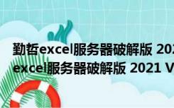 勤哲excel服务器破解版 2021 V18.1.95 免费完整版（勤哲excel服务器破解版 2021 V18.1.95 免费完整版功能简介）