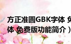 方正准圆GBK字体 免费版（方正准圆GBK字体 免费版功能简介）