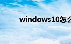 windows10怎么连接网络打印机