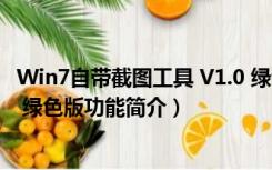 Win7自带截图工具 V1.0 绿色版（Win7自带截图工具 V1.0 绿色版功能简介）