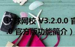 环球网校 V3.2.0.0 官方版（环球网校 V3.2.0.0 官方版功能简介）