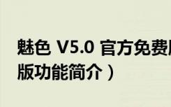 魅色 V5.0 官方免费版（魅色 V5.0 官方免费版功能简介）