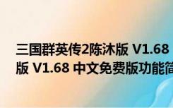 三国群英传2陈沐版 V1.68 中文免费版（三国群英传2陈沐版 V1.68 中文免费版功能简介）