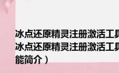 冰点还原精灵注册激活工具 V8.62.020.5630 绿色免费版（冰点还原精灵注册激活工具 V8.62.020.5630 绿色免费版功能简介）