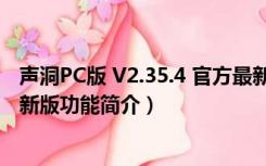 声洞PC版 V2.35.4 官方最新版（声洞PC版 V2.35.4 官方最新版功能简介）