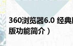 360浏览器6.0 经典版（360浏览器6.0 经典版功能简介）