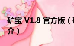 矿宝 V1.8 官方版（矿宝 V1.8 官方版功能简介）