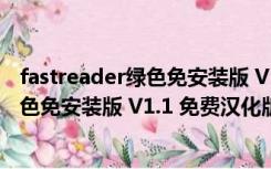 fastreader绿色免安装版 V1.1 免费汉化版（fastreader绿色免安装版 V1.1 免费汉化版功能简介）