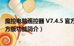 魔控电脑遥控器 V7.4.5 官方版（魔控电脑遥控器 V7.4.5 官方版功能简介）