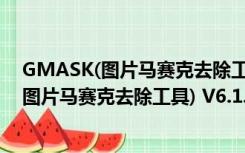 GMASK(图片马赛克去除工具) V6.1.2 官方版（GMASK(图片马赛克去除工具) V6.1.2 官方版功能简介）