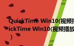 QuickTime Win10(视频播放器) 64位 V7.7.9 绿色版（QuickTime Win10(视频播放器) 64位 V7.7.9 绿色版功能简介）