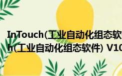 InTouch(工业自动化组态软件) V10.1 中文免费版（InTouch(工业自动化组态软件) V10.1 中文免费版功能简介）