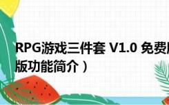 RPG游戏三件套 V1.0 免费版（RPG游戏三件套 V1.0 免费版功能简介）