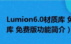 Lumion6.0材质库 免费版（Lumion6.0材质库 免费版功能简介）