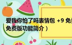 爱我你怕了吗表情包 +9 免费版（爱我你怕了吗表情包 +9 免费版功能简介）