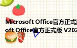 Microsoft Office官方正式版 V2021 免费中文版（Microsoft Office官方正式版 V2021 免费中文版功能简介）