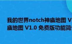 我的世界notch神庙地图 V1.0 免费版（我的世界notch神庙地图 V1.0 免费版功能简介）