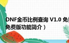 DNF金币比例查询 V1.0 免费版（DNF金币比例查询 V1.0 免费版功能简介）