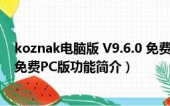 koznak电脑版 V9.6.0 免费PC版（koznak电脑版 V9.6.0 免费PC版功能简介）