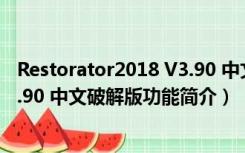 Restorator2018 V3.90 中文破解版（Restorator2018 V3.90 中文破解版功能简介）