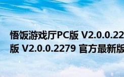 悟饭游戏厅PC版 V2.0.0.2279 官方最新版（悟饭游戏厅PC版 V2.0.0.2279 官方最新版功能简介）