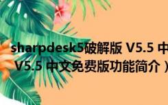 sharpdesk5破解版 V5.5 中文免费版（sharpdesk5破解版 V5.5 中文免费版功能简介）